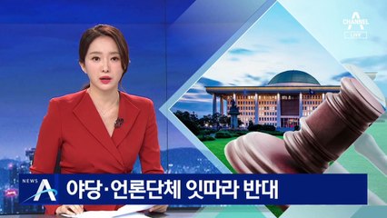 언론중재법 개정안 두고…야당·언론단체 잇따라 반대