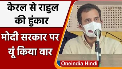 Kerala: Rahul Gandhi बोले, अर्थव्यवस्था कमजोर करने के लिए लागू किया Demonetisation | वनइंडिया हिंदी