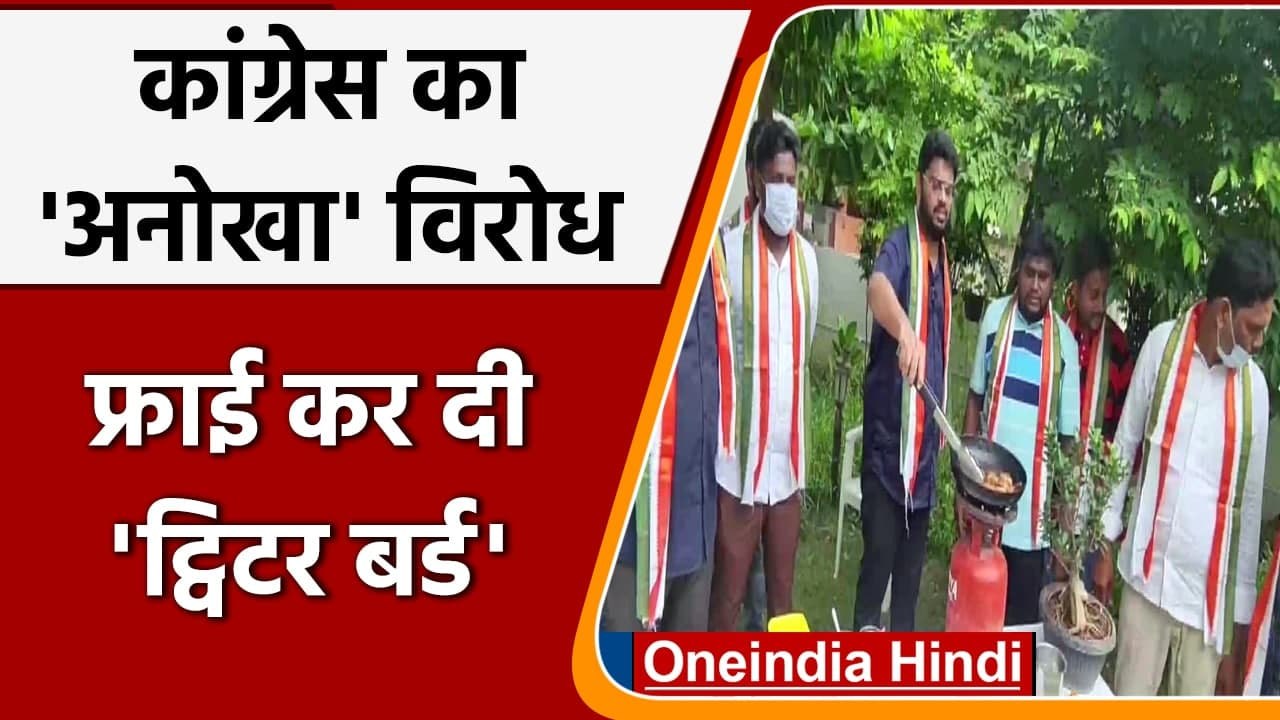 Rahul Gandhi Twitter लॉक होने पर Congress का विरोध, Twitter Bird फ्राई कर भेजा | वनइंडिया हिंदी