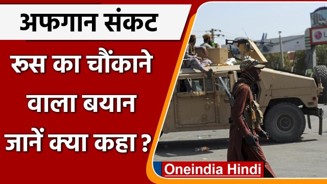 Afghanistan Crisis: Russia ने बताया Taliban शासन को Afghans के लिए ACHHE DIN | वनइंडिया हिंदी