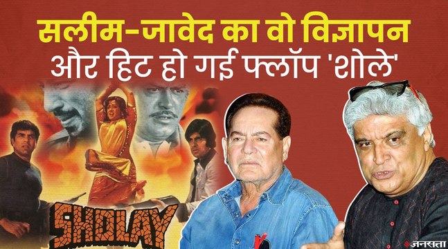 'शोले' को घोषित कर दिया गया था फ्लॉप तो परेशान सलीम-जावेद ने छपवा दिया विज्ञापन | Sholey Interesting Story