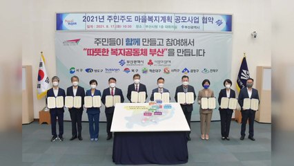 [부산] 부산시, 마을복지계획 공동모금회 협력사업 시행 / YTN