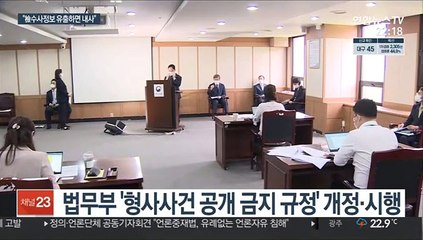 "檢 수사정보 의도적 유출 땐 진상조사 후 내사"