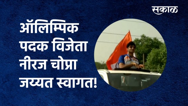 Gold Medallist Neeraj Chopra: ऑलिम्पिक पदक विजेता नीरज चोप्रा जय्यत स्वागत! |Panipat| Sakal Media