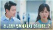 글로 배운 남친룩 대참사 ㅋㅋㅋ 잔뜩 멋 낸 김동욱이 부끄러운 서현진?