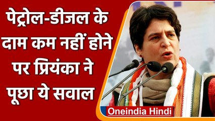 Petrol-Diesel Price: केंद्र सरकार ने कहा कम नहीं होंगे दाम, Priyanka ने पूछा क्यों | वनइंडिया हिंदी