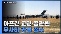 아프간 교민과 공관원 전원 철수...아프간 20년 지원 중단되나? / YTN