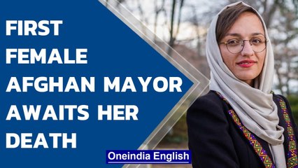Afghanistan's first female mayor, Zarifa Ghafari waits for the Taliban to killher | Oneindia News