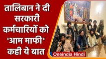 Afghanistan: Taliban ने सरकारी कर्मचारियों को दी आम माफी, कही ये बात | वनइंडिया हिंदी