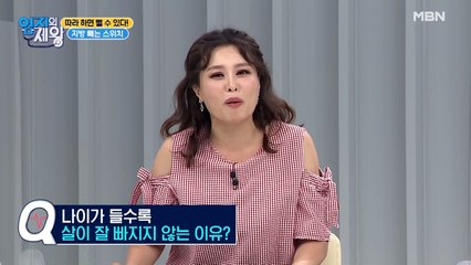 나이가 들수록 살이 잘 빠지지 않는 이유가 있다?