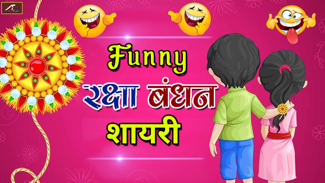 Raksha Bandhan Shayari || रक्षा बंधन शायरी || राखी पर फनी शायरी || Rakhi Per Shayari Status || New Hindi Shayari Video