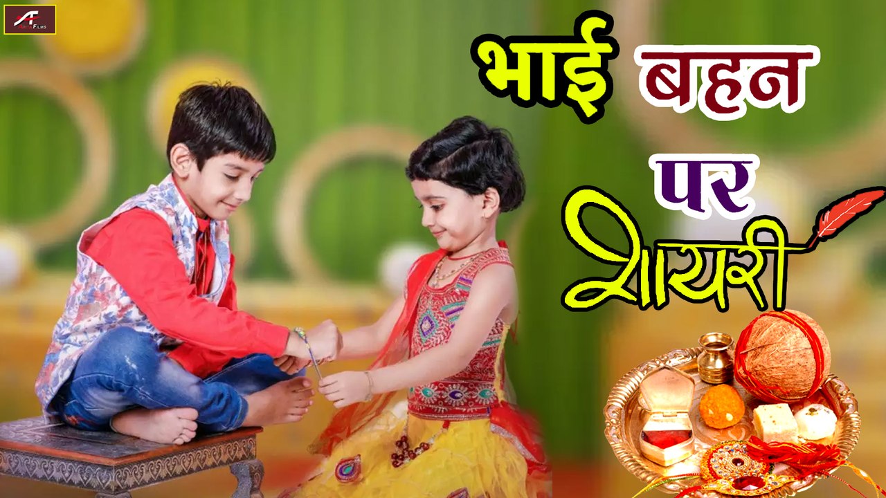 इस रक्षाबंधन पर खास : भाई बहिन पर शायरी || Raksha Bandhan Special - Rakhi Shayari - 2021 New Video