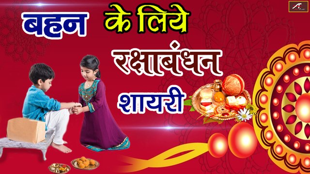 बहन के लिए : रक्षा बंधन शायरी | Raksha Bandhan Par Shayari | Rakhi Special Video | राखी पर नई शायरी | Hindi Shayari