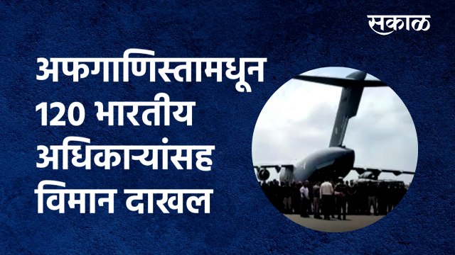 IAF:अफगाणिस्तामधून 120 भारतीय अधिकाऱ्यांसह विमान दाखल |C-17 | Afghanistan| Jamnagar| Sakal Media