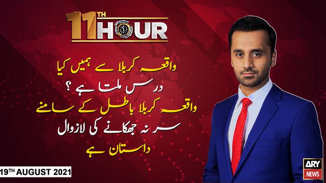 11th Hour | Waseem Badami | ARYNews | 19 August 2021