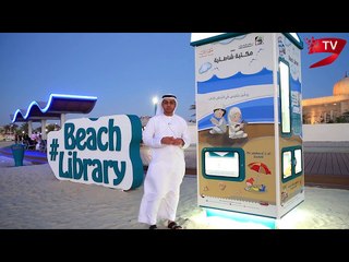 المكتبة الشاطئية.. خيرُ جليس في الهواء الطلق.. كتابُ