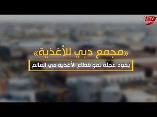 "مجمّع دبي للأغذية" يقود عجلة قطاع الأغذية في العالم