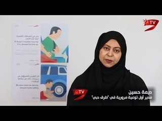 "طرق دبي" توعوية مرورية لسفر وصيف أكثر أماناً