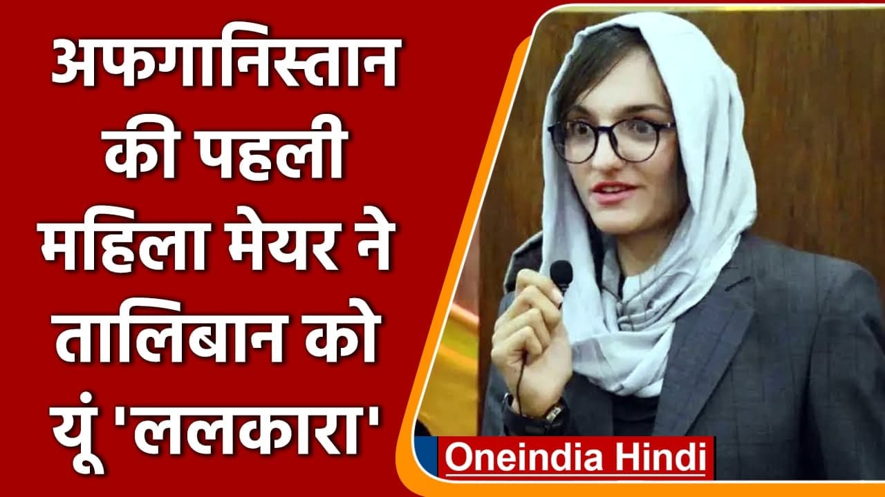 Afghanistan Crisis: Taliban को अफगानिस्तान की First Female Mayor की चुनौती | वनइंडिया हिंदी