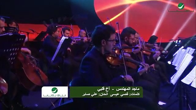 كلمات أغنية آخ قلبي لماجد المهندس مكتوبة