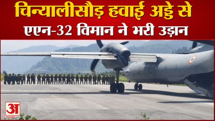 Uttarakhand: चीन सीमा क्षेत्र के चिन्यालीसौड़ हवाई अड्डे से एएन-32 विमान ने भरी उड़ान, देखें वीडियो