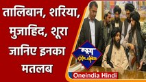 News Explainer: Taliban, Shura, Mujahid, Shariah जानिए इनका मतलब | वनइंडिया हिंदी
