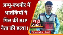 Jammu Kashmir: Kulgam में आतंकियों ने BJP Leader की गोली मारकर हत्या की | वनइंडिया हिंदी