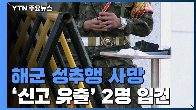 '성추행 신고 유출' 해군 상관 2명 입건...軍 성폭력 피해 지원책 검토 / YTN