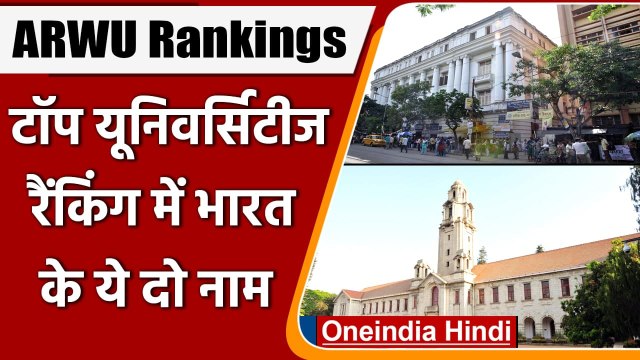ARWU Rankings: world's Top Universities की रैंकिंग में India के ये दो यूनिवर्सिटी | वनइंडिया हिंदी