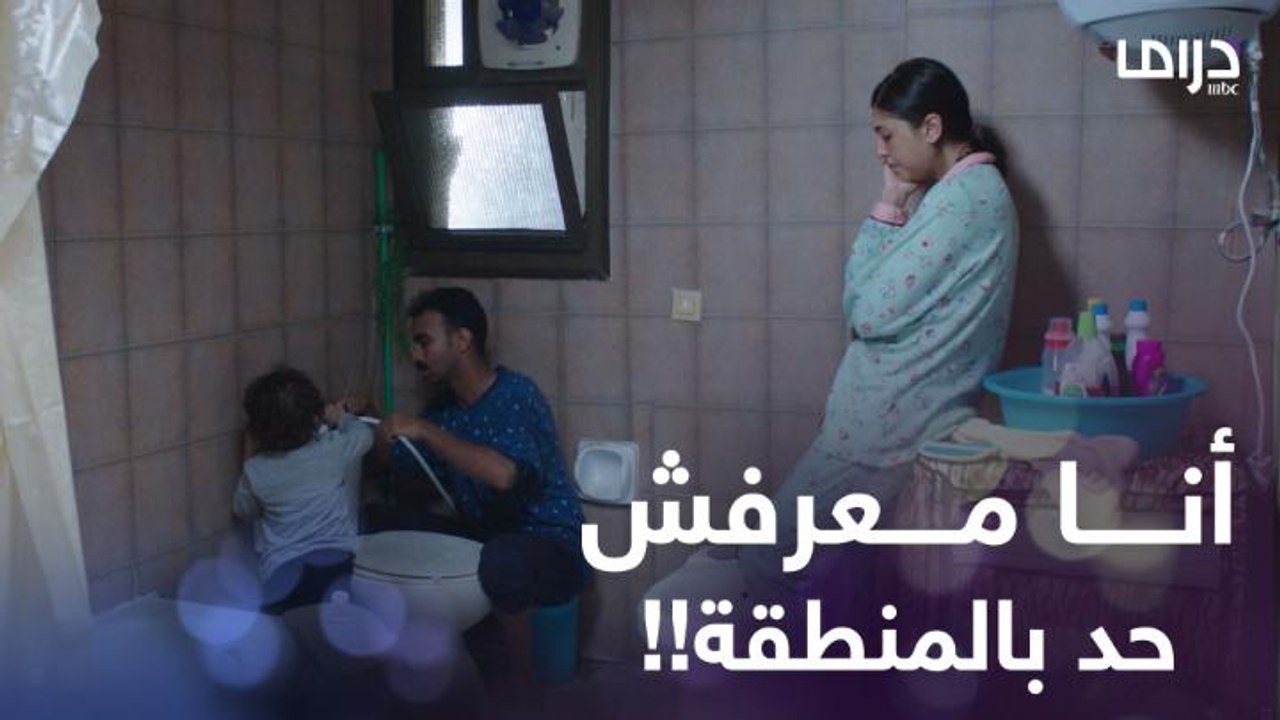 لما تزوري مامتك كام يوم وجوزك يبوظ لها الحمام ويحاول يصلحه ومش عارف