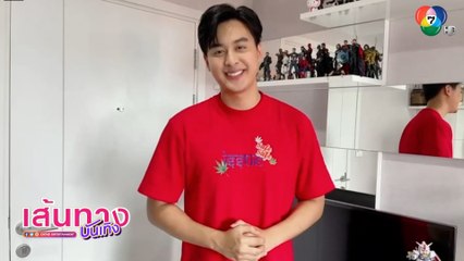 เส้นทางบันเทิง ประจำวันที่ 17 สิงหาคม 2564