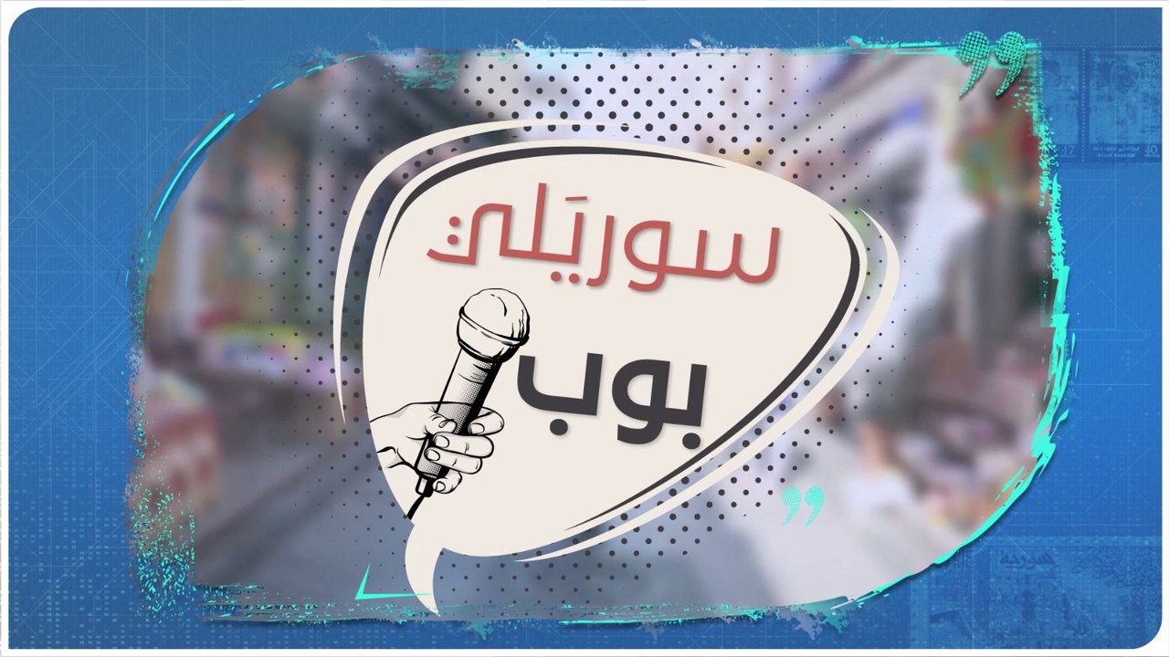 حال السوريين في تركيا بعد أحداث أنقرة.. وما الرسالة التي وجهوها للأتراك؟