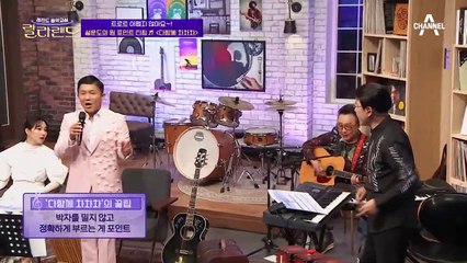 예상 밖 세호의 리듬감⊙□⊙! 박자를 밀지 않고 정확하게 불러라? ★다함께 차차차의 꿀팁★