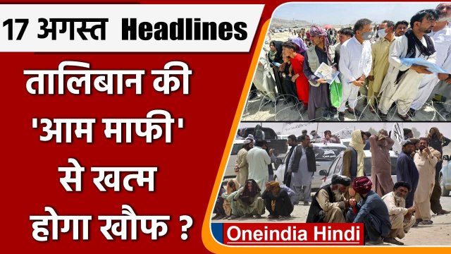 Afghanistan Crisis | Taliban Announces Pardon Across Afghanistan | FB Bans Taliban | वनइंडिया हिंदी