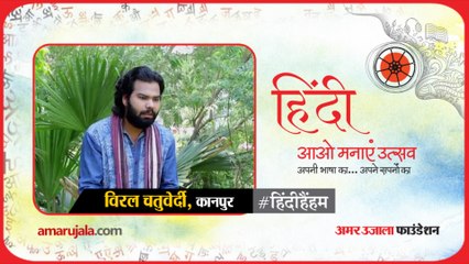 #हिंदीहैंहम: कानपुर के विरल चतुर्वेदी की कविता