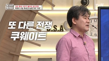 또 한 번 최악의 선택, 사담 후세인이 지목한 희생양 = 쿠웨이트