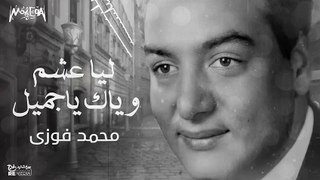 محمد فوزي - ليا عشم وياك يا جميل