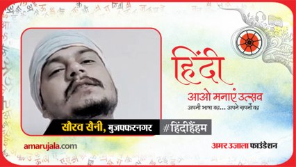 #हिंदीहैंहम: मुजफ्फरनगर से सौरव सैनी की हिंदी कविता