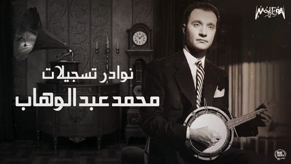 Mohamed Abdel Wahab - نوادر تسجيلات محمد عبد الوهاب - الزمن الجميل