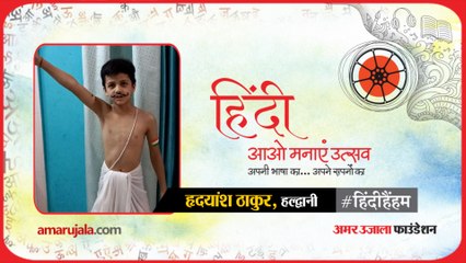#हिंदीहैंहम: हल्द्वानी से हृदयांश ठाकुर की हिंदी कविता