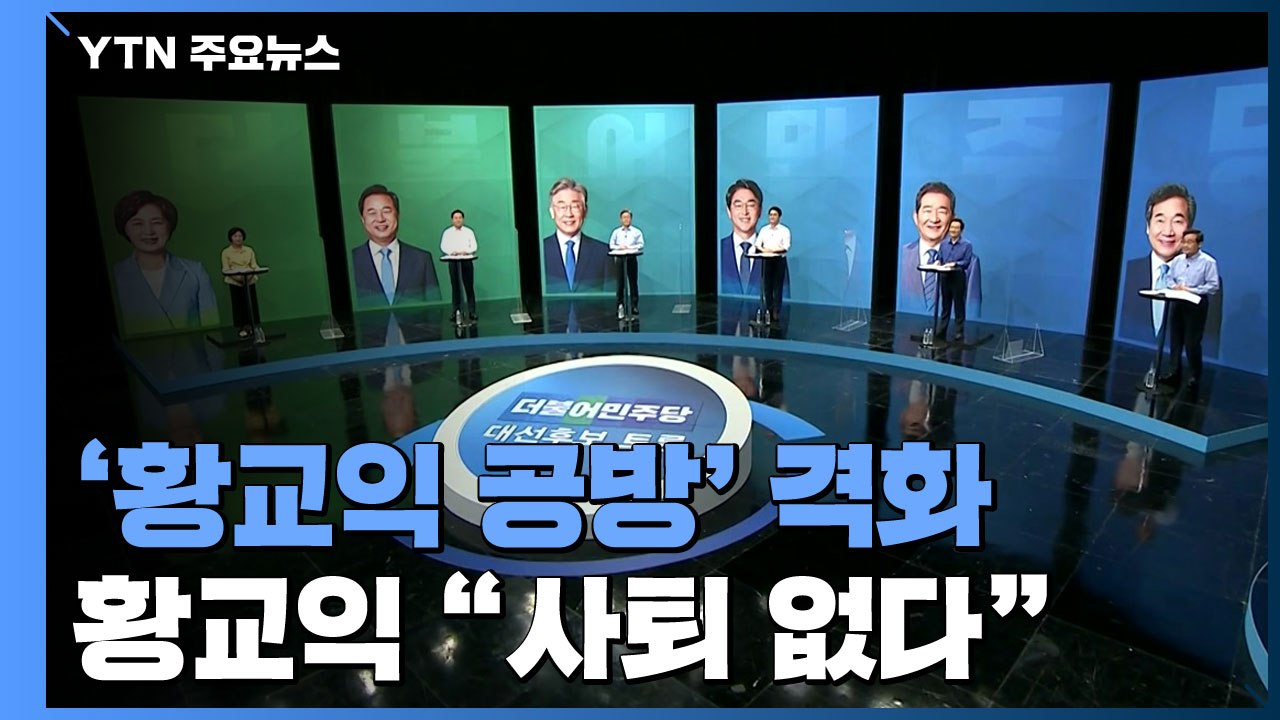 '황교익 공방' 격화..."도쿄 관광공사" vs "이낙연 사람들은 짐승" / YTN