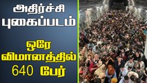 150 மட்டுமே செல்லும் US plane-ல் ஏறிய 640 ஆப்கானியர்கள் | Oneindia Tamil