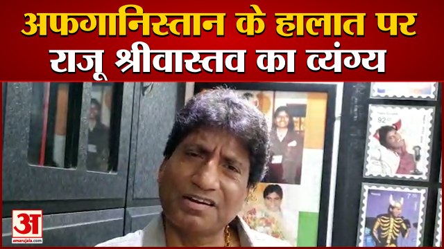 Raju Shrivastav Sarcasm On Afghanistan Crises | महंगाई पर कही बड़ी बात