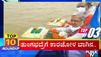 Big Bulletin | Top 10 Roundup | HR Ranganath | August 17, 2021