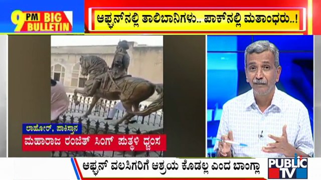 Big Bulletin | Maharaja Ranjit Singh’s Statue Vandalised In Lahore | HR Ranganath | August 17, 2021