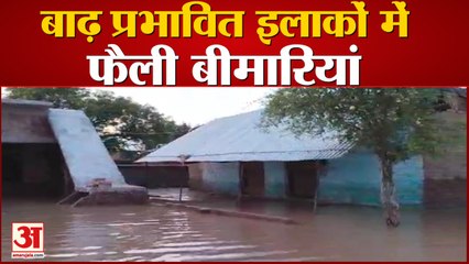 बाढ़ प्रभावित इलाकों में फैली बीमारियां प्रशासन नहीं कर रहा मदद