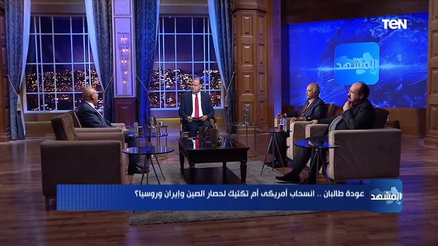خالد عكاشة: الانسحاب الأمريكي من أفغانستان واستيلاء طالبان على السلطة سيناريو مرتب ومتفق عليه مسبقاً