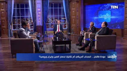 المشهد | عودة طالبان.. انسحاب أمريكي أم تكتيك لحصار الصين وإيران وروسيا؟