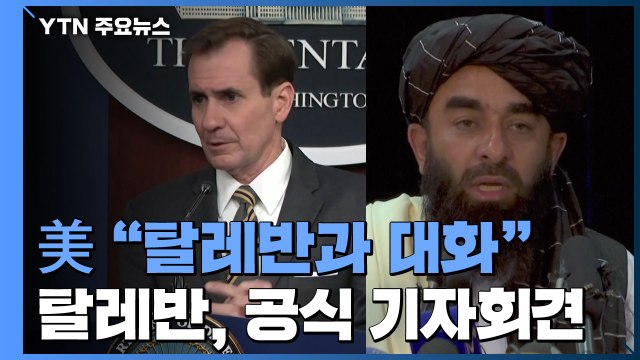 미군 지휘부, 탈레반과 대화 ...탈레반, 첫 공식 기자회견 / YTN