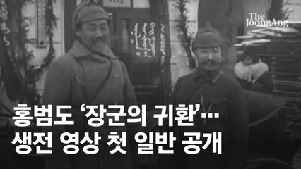 긴장한 눈빛, 그는 꼿꼿했다…홍범도 장군 100년전 영상 공개[영상]